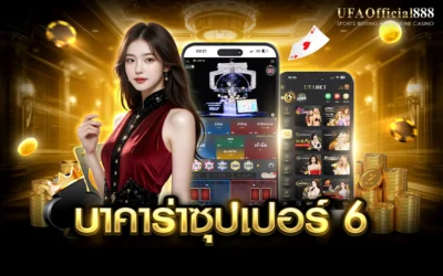 บาคาร่าซุปเปอร์ 6 คู่มือการเล่นพร้อมเคล็ดลับการทำกำไร กับ UFAOfficial888