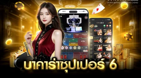บาคาร่าซุปเปอร์ 6 คู่มือการเล่นพร้อมเคล็ดลับการทำกำไร กับ UFAOfficial888