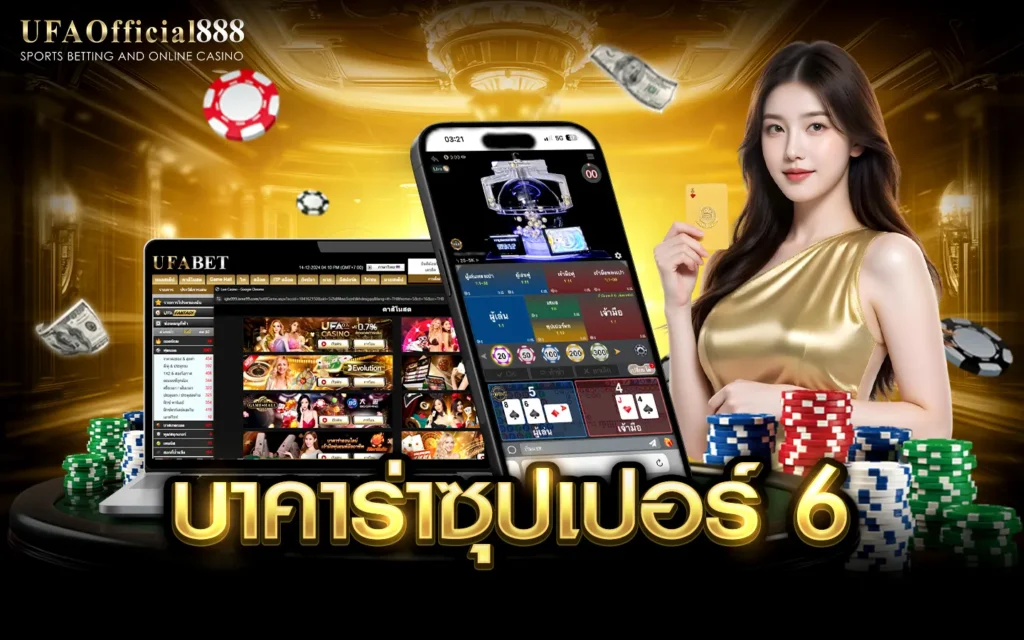 บาคาร่าซุปเปอร์ 6 UFAOfficial888 เว็บบาคาร่าอันดับ1 บาคาร่าเว็บตรง ที่ดีที่สุด