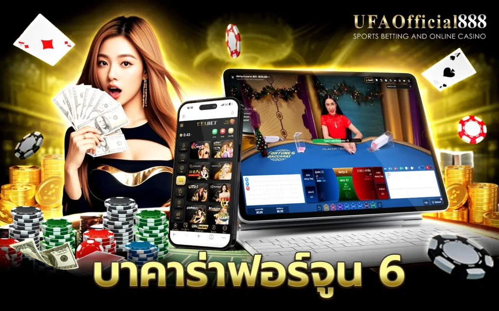 บาคาร่าฟอร์จูน 6 บาคาร่าเว็บตรง UFAOfficial888 ฝากถอนออโต้ 24 ชั่วโมง