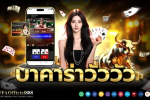 บาคาร่าวัววัว คู่มือการเล่นพร้อมเคล็ดลับการทำกำไร กับ UFAOfficial888