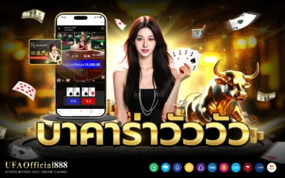 บาคาร่าวัววัว คู่มือการเล่นพร้อมเคล็ดลับการทำกำไร กับ UFAOfficial888