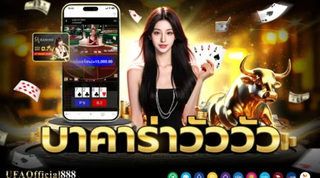 บาคาร่าวัววัว คู่มือการเล่นพร้อมเคล็ดลับการทำกำไร กับ UFAOfficial888