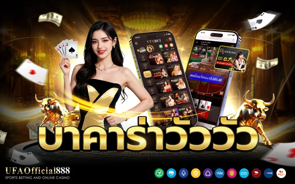 บาคาร่าวัววัว UFAOfficial888 เว็บบาคาร่าอันดับ 1 ฝากถอนออโต้ ไม่มีขั้นต่ำ 24 ชั่วโมง