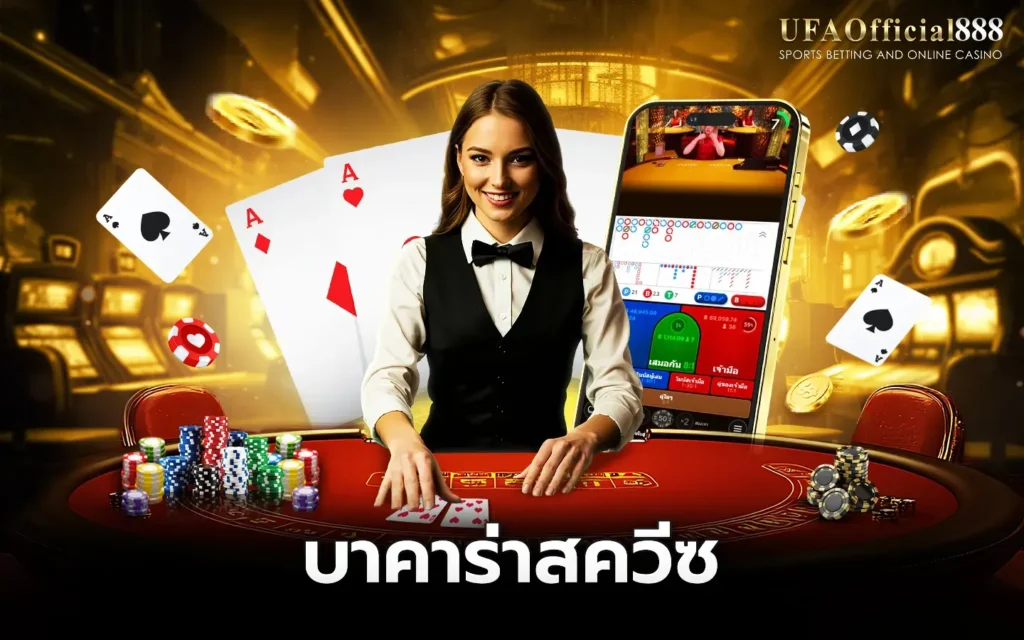 บาคาร่าสควีซ UFAOfficial888 เว็บบาคาร่าอันดับ1 ฝากถอนออโต้ ไม่มีขั้นต่ำ