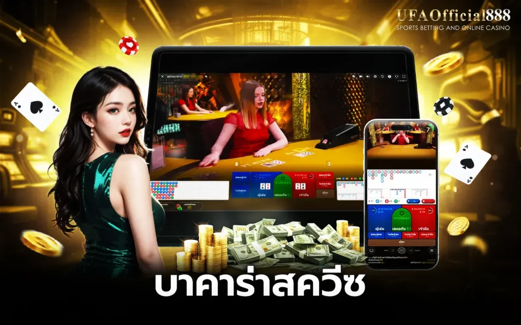บาคาร่าสควีซ UFAOfficial888 บาคาร่าเว็บตรง ฝากถอนออโต้ 24 ชั่วโมง