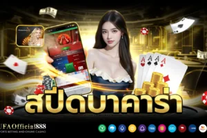สปีดบาคาร่า คู่มือพื้นฐานพร้อมเคล็ดลับการทำกำไร กับ UFAOfficial888
