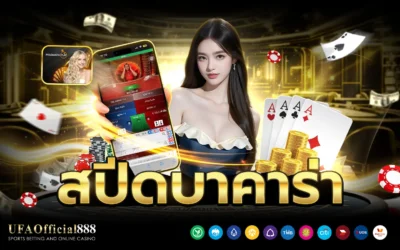 สปีดบาคาร่า คู่มือพื้นฐานพร้อมเคล็ดลับการทำกำไร กับ UFAOfficial888
