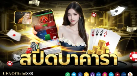 สปีดบาคาร่า คู่มือพื้นฐานพร้อมเคล็ดลับการทำกำไร กับ UFAOfficial888