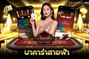 บาคาร่าสายฟ้า คู่มือการเล่นพร้อมเคล็ดลับการทำกำไร กับ UFAOfficial888