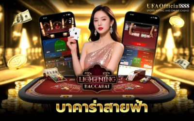 บาคาร่าสายฟ้า คู่มือการเล่นพร้อมเคล็ดลับการทำกำไร กับ UFAOfficial888
