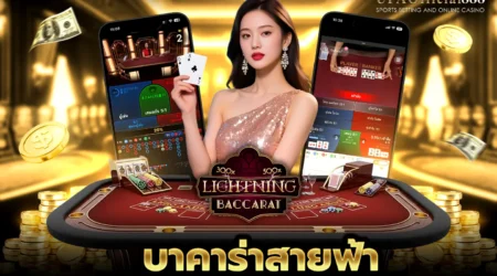 บาคาร่าสายฟ้า คู่มือการเล่นพร้อมเคล็ดลับการทำกำไร กับ UFAOfficial888