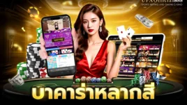 บาคาร่าหลากสี คู่มือการเล่นพร้อมเคล็ดลับการทำกำไร กับ UFAOfficial888