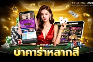 บาคาร่าหลากสี คู่มือการเล่นพร้อมเคล็ดลับการทำกำไร กับ UFAOfficial888