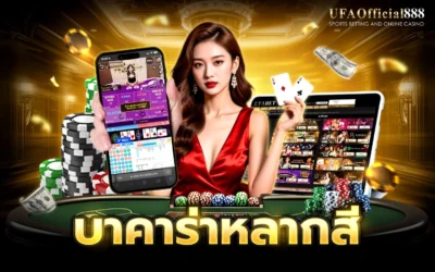 บาคาร่าหลากสี คู่มือการเล่นพร้อมเคล็ดลับการทำกำไร กับ UFAOfficial888