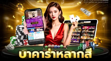 บาคาร่าหลากสี คู่มือการเล่นพร้อมเคล็ดลับการทำกำไร กับ UFAOfficial888