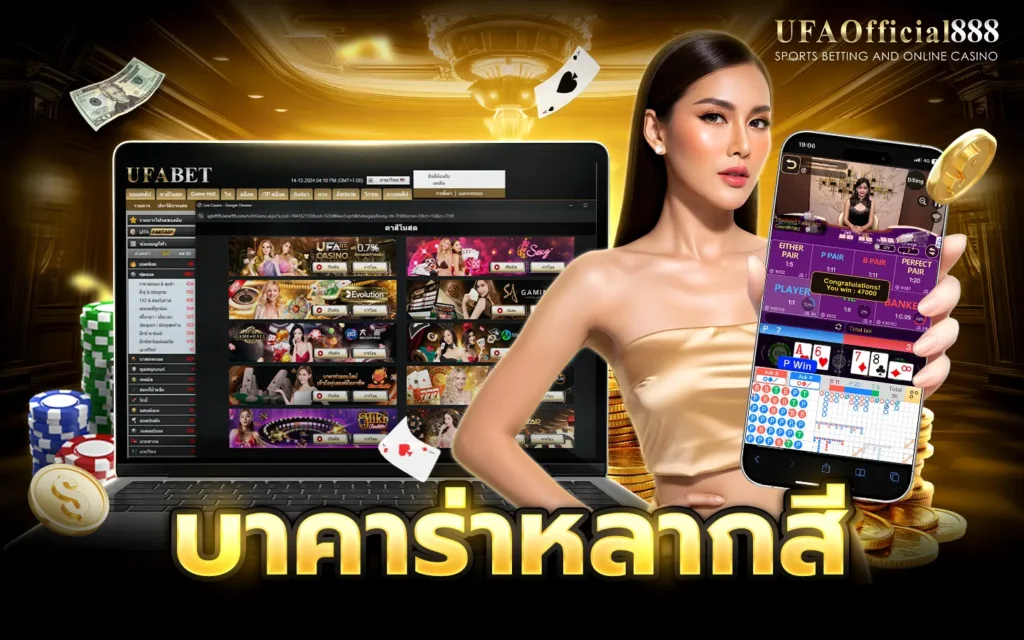 บาคาร่าหลากสี UFAOfficial888 บาคาร่าเว็บตรง อันดับ 1