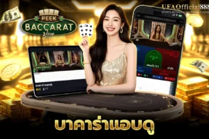 บาคาร่าแอบดู คู่มือการเล่นพร้อมเคล็ดลับการทำกำไร กับ UFAOfficial888