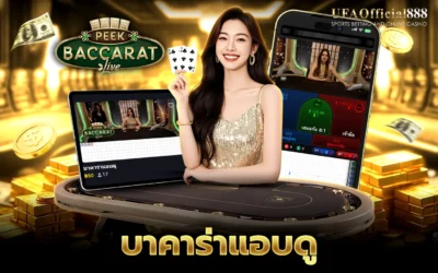 บาคาร่าแอบดู คู่มือการเล่นพร้อมเคล็ดลับการทำกำไร กับ UFAOfficial888