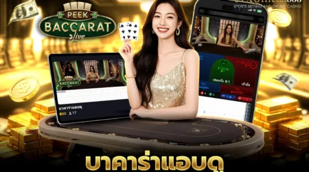 บาคาร่าแอบดู คู่มือการเล่นพร้อมเคล็ดลับการทำกำไร กับ UFAOfficial888