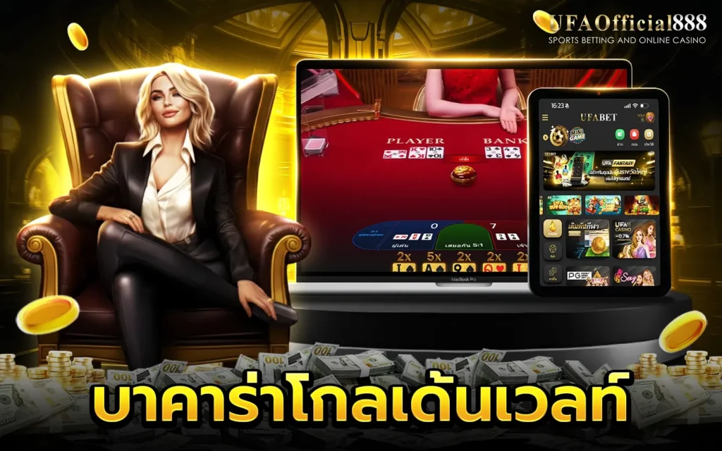 บาคาร่าโกลเด้นเวลท์ UFAOfficial888 เว็บบาคาร่าอันดับ 1