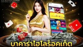 บาคาร่าไฮโลร็อคเก็ต คู่มือการเล่นพร้อมเคล็ดลับการทำกำไร กับ UFAOfficial888