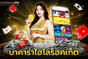 บาคาร่าไฮโลร็อคเก็ต คู่มือการเล่นพร้อมเคล็ดลับการทำกำไร กับ UFAOfficial888