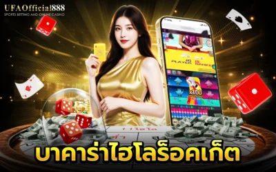บาคาร่าไฮโลร็อคเก็ต คู่มือการเล่นพร้อมเคล็ดลับการทำกำไร กับ UFAOfficial888
