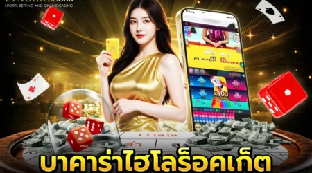 บาคาร่าไฮโลร็อคเก็ต คู่มือการเล่นพร้อมเคล็ดลับการทำกำไร กับ UFAOfficial888