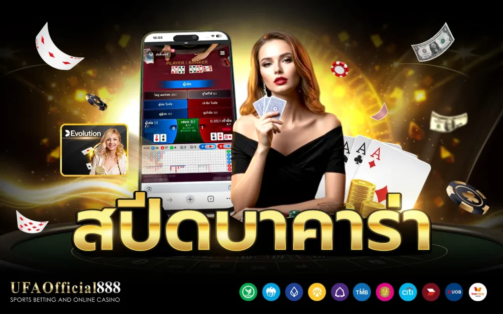 สปีดบาคาร่า UFAOfficial888 เว็บบาคาร่าที่ดีที่สุด ฝากถอออโต้ ไม่มีขั้นต่ำ 24 ชม