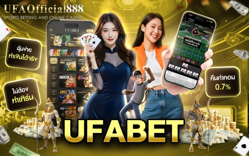 UFAOfficial888 เว็บคาสิโนออนไลน์ แหล่งรวมเกมคาสิโนครบวงจร มั่นคง ปลอดภัย ค่าคอมดีที่สุด
