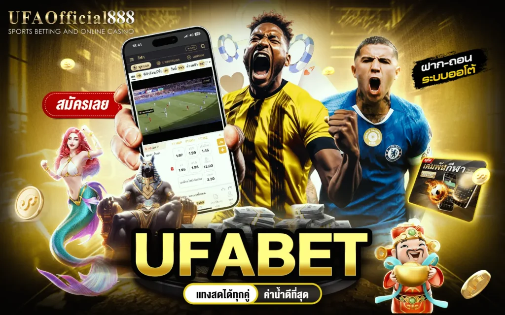 ufaofficial888 เว็บแทงบอล คาสิโนออนไลน์ สล็อต หวย ครบในเว็บเดียว