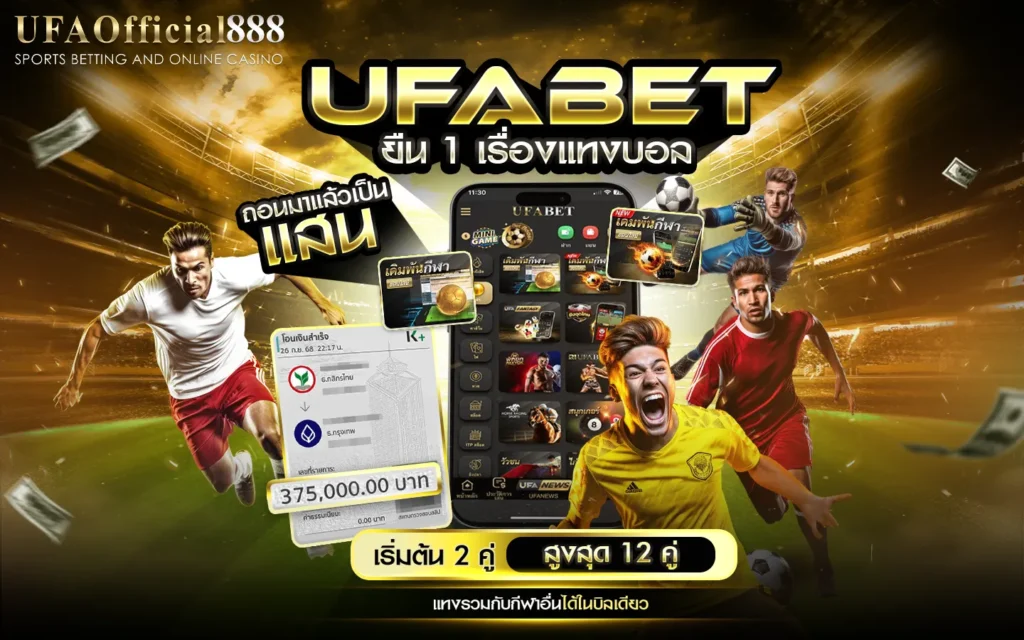 ufaofficial888 แทงบอลออนไลน์ คาสิโน สล็อต หวย อัตราจ่ายดีที่สุด