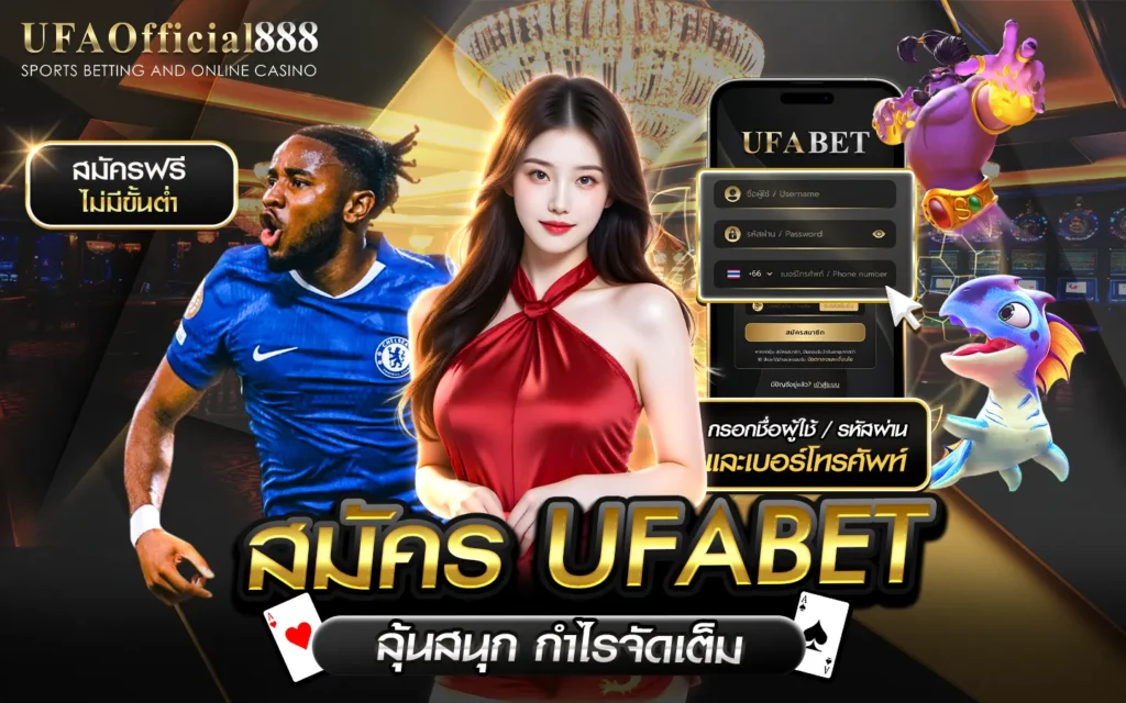 สมัคร ufaofficial888 เว็บตรงคาสิโน สล็อต แทงบอล ฝาก-ถอนเร็ว ไม่มีขั้นต่ำ