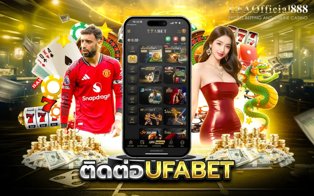 ติดต่อ UFABET ติดต่อฝ่ายบริการลูกค้า UFABET888