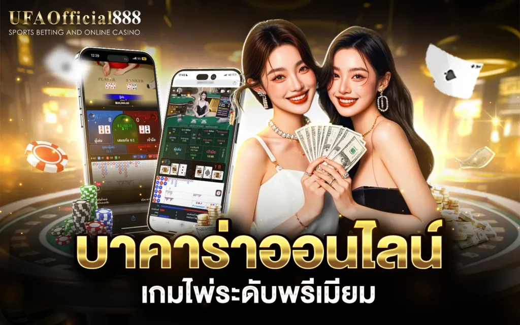 บาคาร่าออนไลน์ เว็บตรงไม่ผ่านเอเย่นต์ ฝากถอนออโต้ ไม่มีขั้นต่ำ
