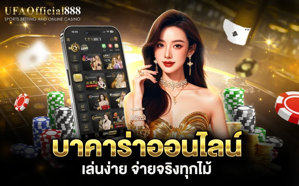 บาคาร่า UFABET888 เว็บบาคาร่าอันดับ1