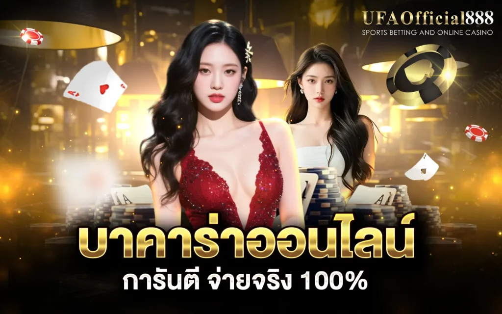 บาคาร่าออนไลน์ เว็บตรงไม่ผ่านเอเย่นต์ คือนค่าคอมสูงถึง 0.7%