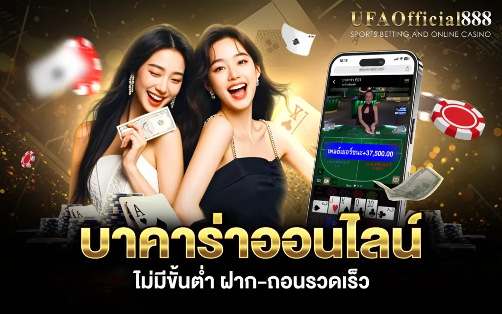 บาคาร่า เว็บตรง ฝากถอนระบบออโต้ 24 ชม.