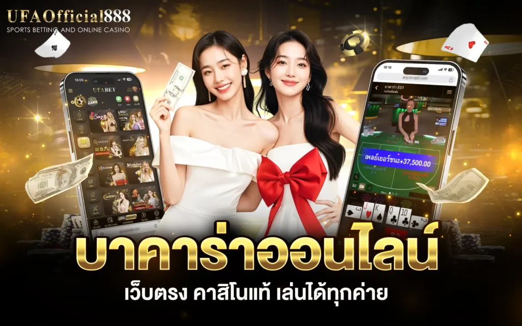 บาคาร่าออนไลน์ UFABET888 เว็บตรงอันดับ1 ฝากถอนออโต้ 4 ชม.