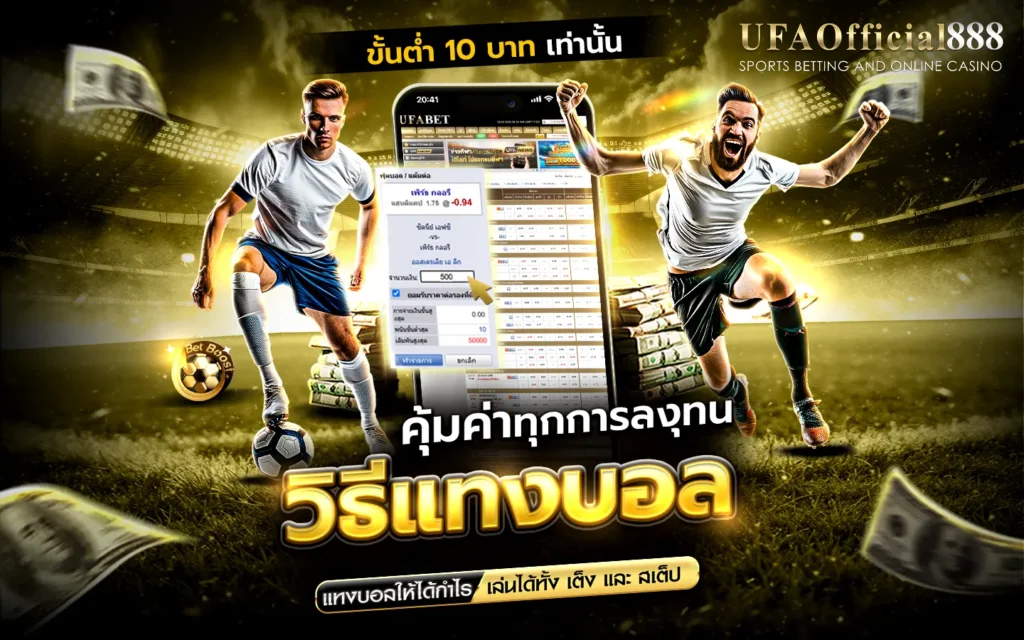 วิธีแทงบอล UFABET เว็บตรง ราคาน้ำดีที่สุดในไทย