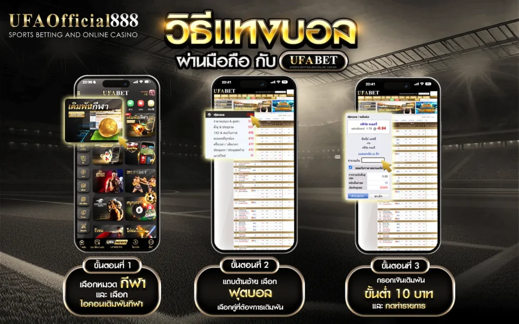 ขั้นตอนแทงบอลกับ UFABET เว็บตรงไม่ผ่านเอเย่นต์ สมัครฟรี เล่นได้ทุกลีก