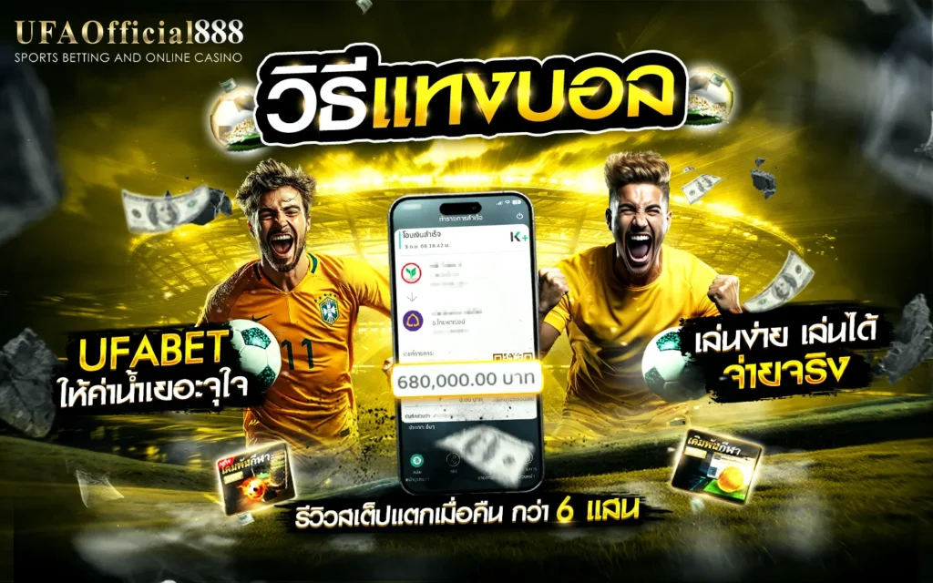 วิธีแทงบอลกับ UFABET เว็บตรงไม่ผ่านเอเย่นต์ สอนขั้นตอนเดิมพันเข้าใจง่ายสำหรับมือใหม่