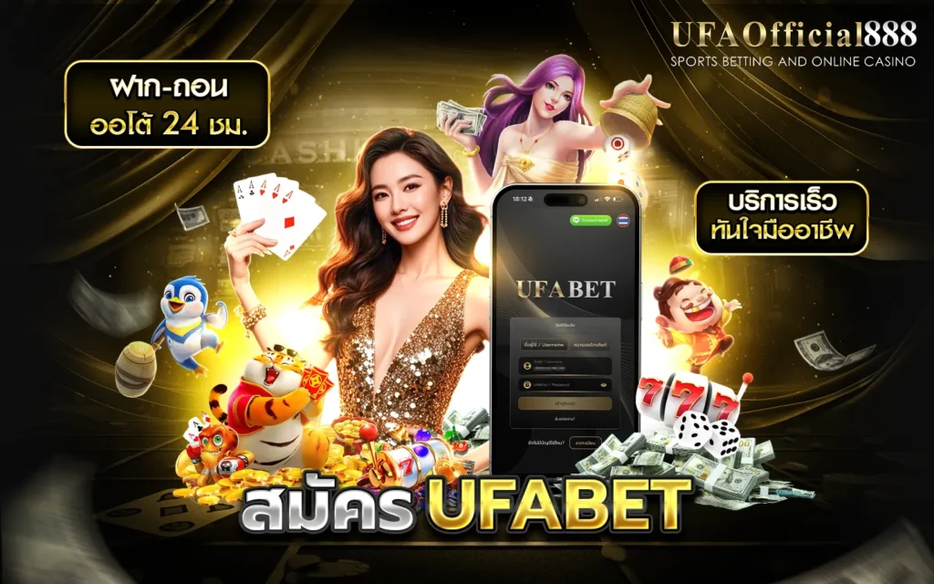 สมัคร UFABET UFAOfficial888 เว็บตรงยอดนิยม ระบบ AUTO ฝาก-ถอนใน 10 วินาที