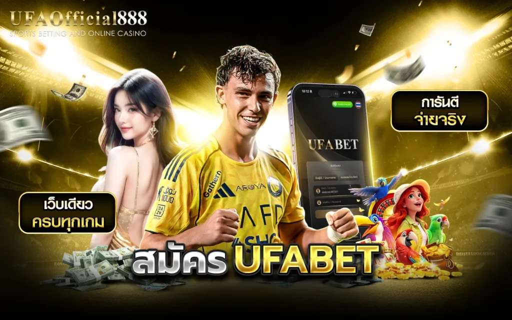 สมัคร UFABET เว็บตรงมั่นคง ระบบทันสมัยที่สุดในไทย