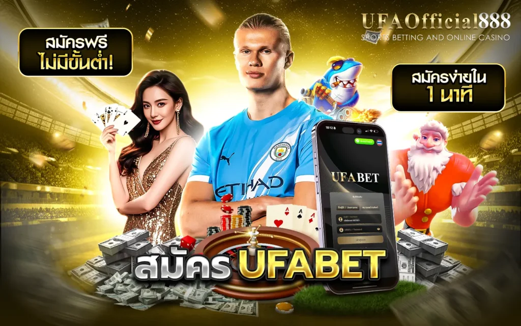 สมัคร UFAOfficial888 เว็บตรงอันดับ 1 แทงบอล คาสิโน ครบจบในเว็บเดียว