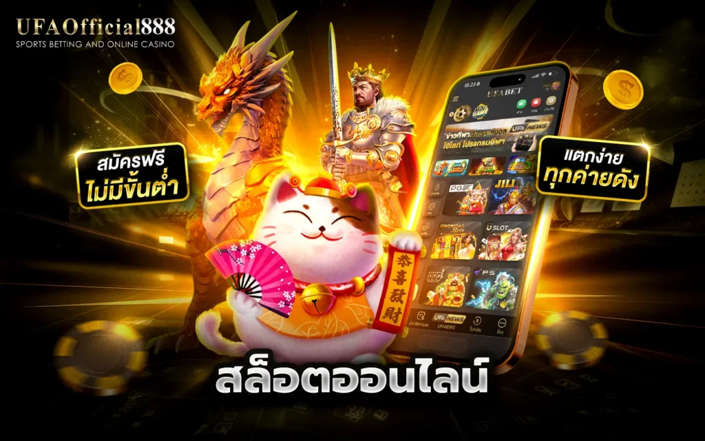 สล็อต UFBET888 เว็บตรงอันดับ1 ระบบ API แท้ สล็อตลิขสิทธิ์แท้จากค่ายดัง