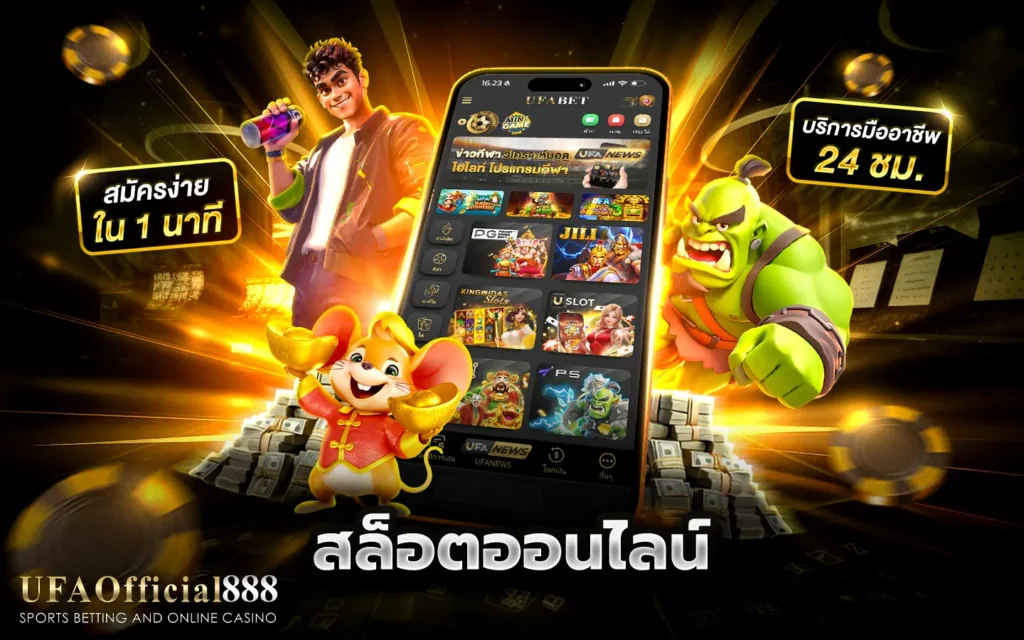 สล็อตออนไลน์ เว็บตรง ลิขสิทธิ์จากค่ายเกมชั้นนำ บริการด้วยระบบ API แท้ 100%