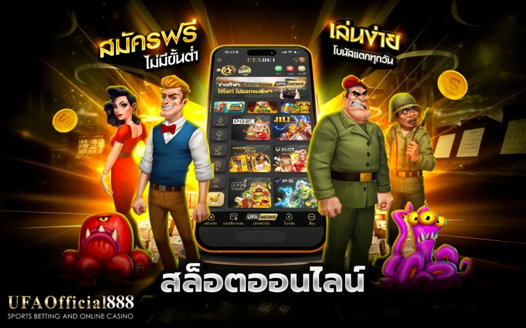 สล็อต เว็บตรง UFABET888 เว็บสล็อตอันดับ 1 ฝากถอนออโต้ 24 ชั่วโมง
