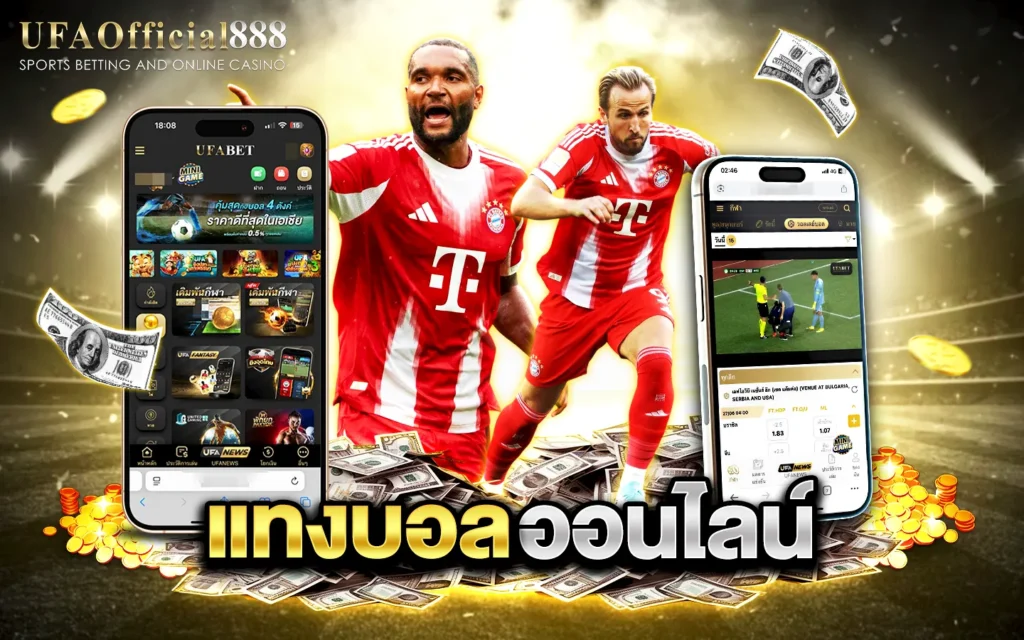 แทงบอลออนไลน์ เว็บตรง UFAOfficial888 สมัครฟรีวันนี้ รับโบนัสแรกเข้า 100% เล่นได้ทุกลีกทั่วโลก